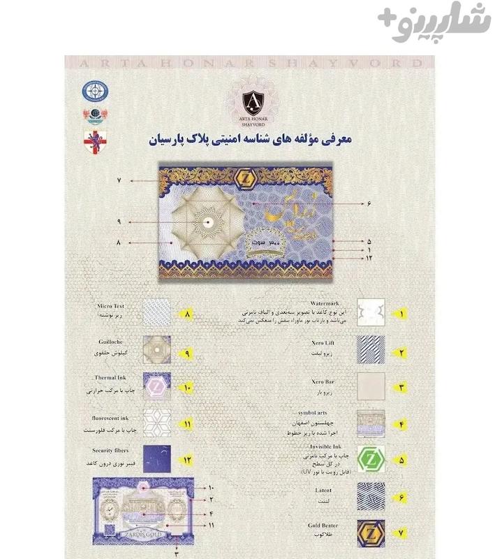 سکه طلا ۱۸ عیار پارسیان ۸۰۰ سوت زردیس ضد جعل گالری طلای رز