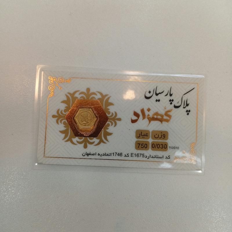 سکه طلا ۱۸ عیار پارسیان کهزاد گالری طلای بهروان