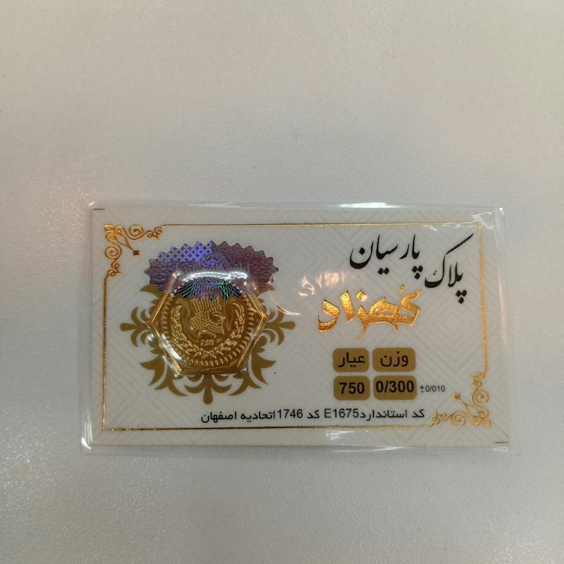 سکه طلا ۱۸ عیار پارسیان کهزاد گالری طلای بهروان