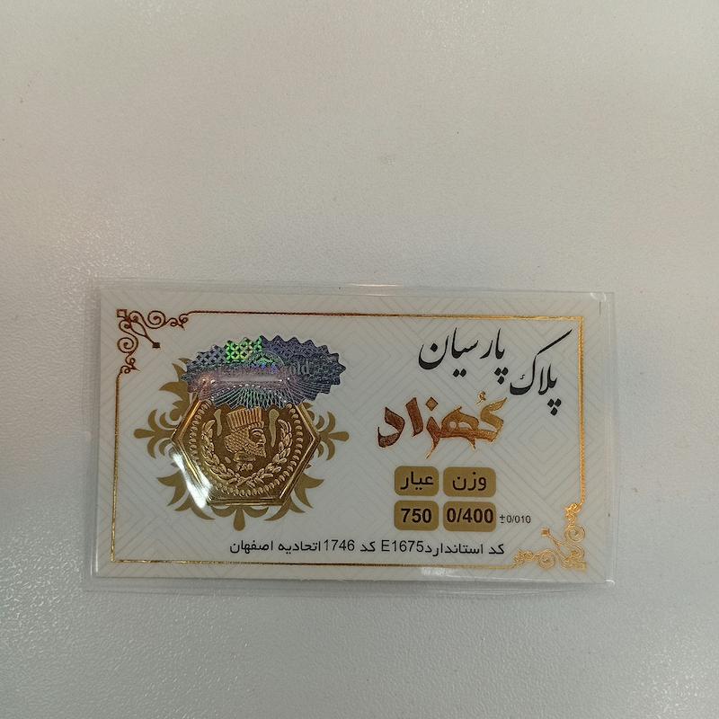 سکه طلا ۱۸ عیار پارسیان کهزاد گالری طلای بهروان