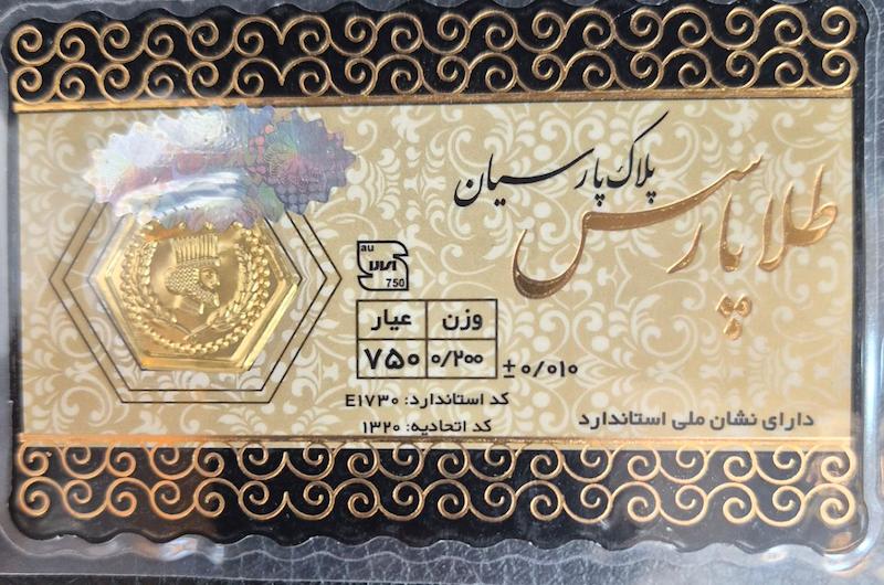 سکه طلا ۱۸ عیار پارسیان طلاپارس۲۰۰سوتی گالری پلاتین