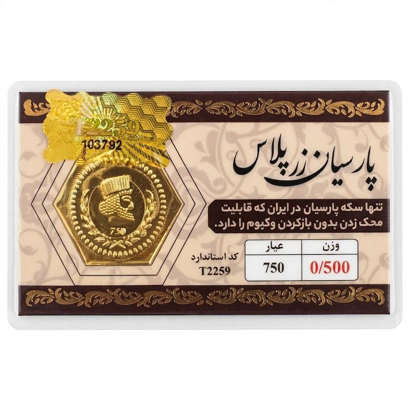 سکه طلا ۱۸ عیار پارسیان ۵۰۰ سوت قابل محک بدون اجرت بلورا  گالری