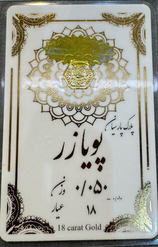 طلای گرمی زنانه طلا ۱۸ عیار پلاک پارسیان٠.٠۵٠ گالری فرح بخش