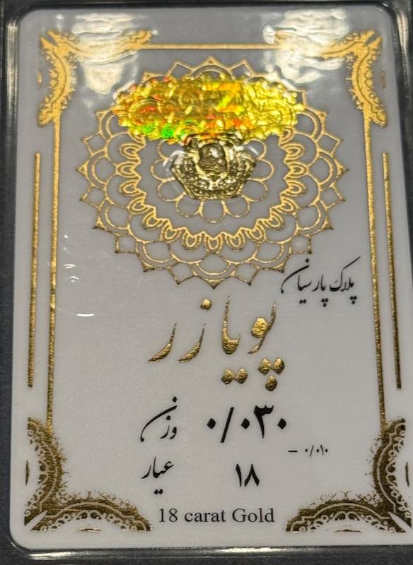 طلای گرمی زنانه طلا ۱۸ عیار پلاک پارسیان ٠.٠۳٠ ضد جعل گالری فرح بخش