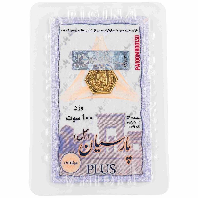 سکه طلا ۱۸ عیار سکه پارسیان 0.100 گالری بابل طلا