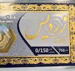 سکه طلا ۱۸ عیار سکه پارسیان 0.150 گالری بابل طلا