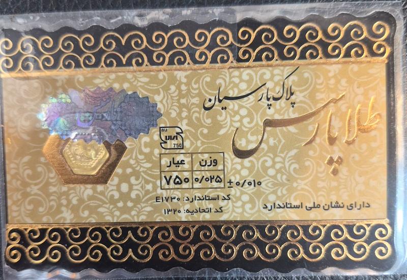 سکه طلا ۱۸ عیار پارسیان طلاپارس۲۵سوتی گالری پلاتین