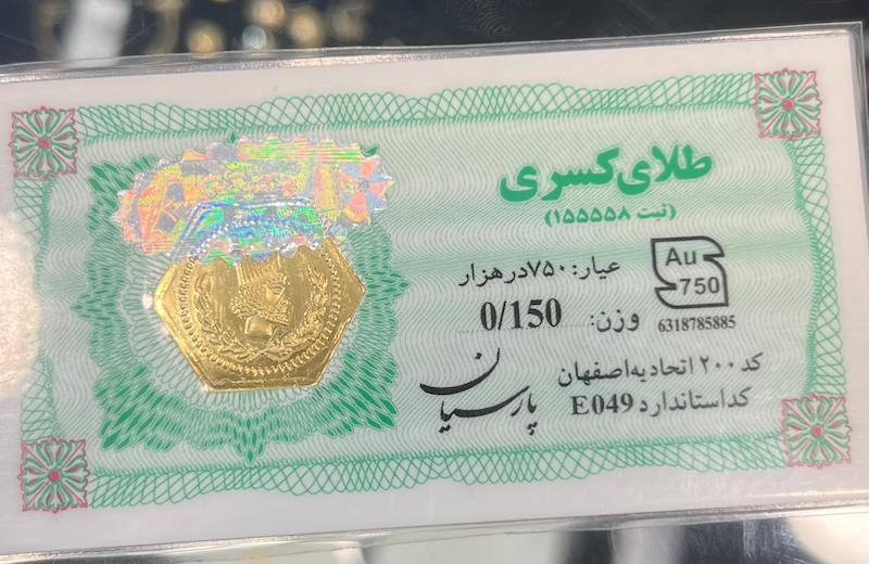 سکه طلا ۱۸ عیار سکه پارسیان 0.150 گالری بابل طلا