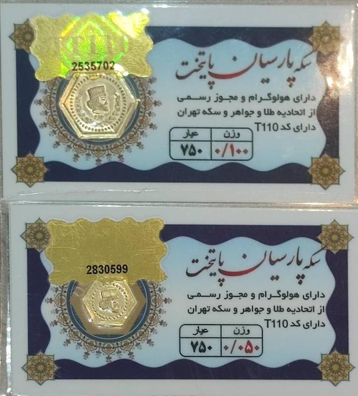سکه طلا ۱۸ عیار سکه پارسیان پایتخت 150 سوت (100+50 سوت) جواهری ساسانی