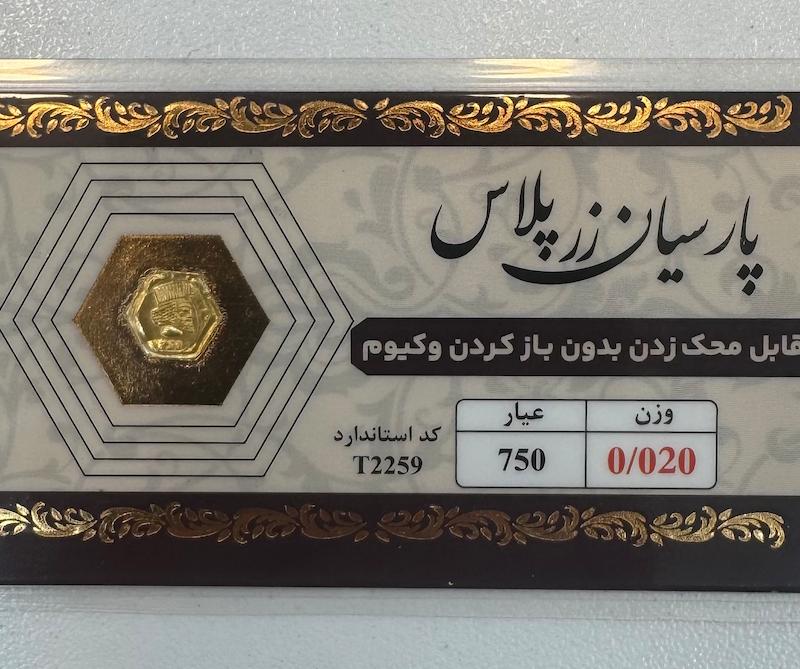 سکه طلا ۱۸ عیار پارسیان زرپلاس ۲۰ سوت قابل محک بدون اجرت معتبر بلورا  گالری