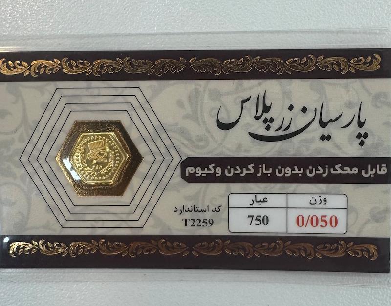 سکه طلا ۱۸ عیار پارسیان زرپلاس ۵۰ سوت قابل محک بدون اجرت معتبر بلورا  گالری