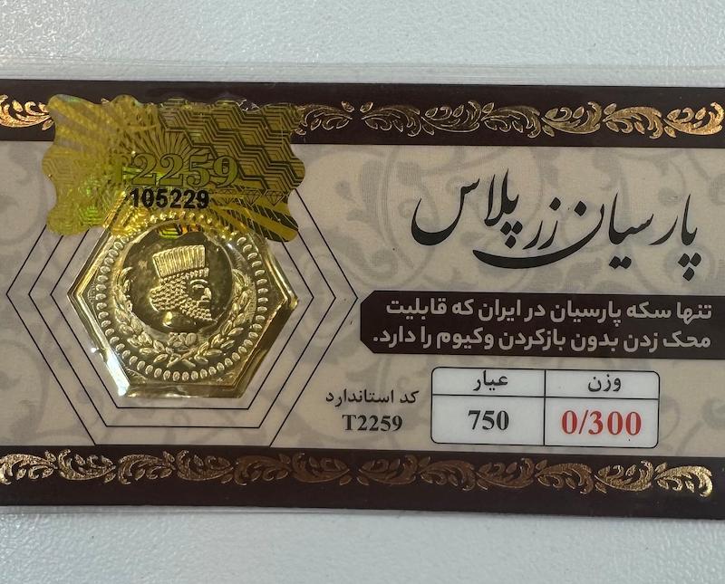 سکه طلا ۱۸ عیار پارسیان زرپلاس ۳۰۰ سوت قابل محک بدون اجرت معتبر بلورا  گالری