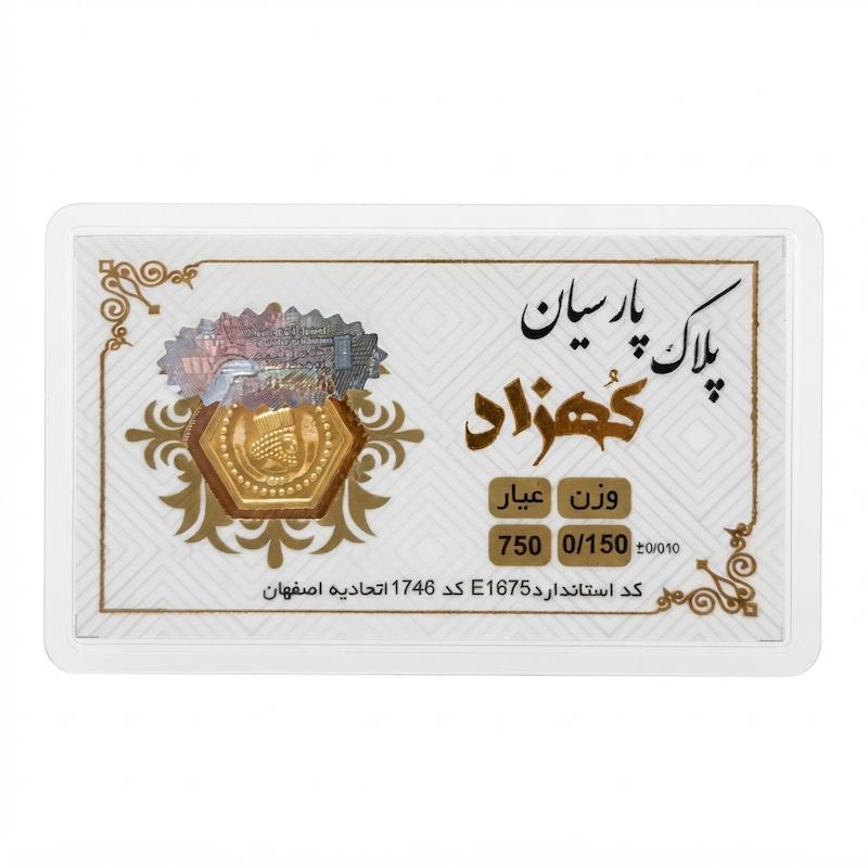سکه طلا ۱۸ عیار پارسیان کهزاد ۱۵۰ سوت بدون اجرت معتبر بلورا  گالری