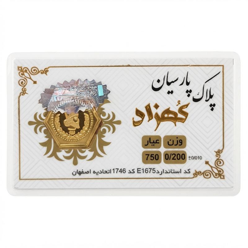 سکه طلا ۱۸ عیار پارسیان کهزاد ۲۰۰ سوت بدون اجرت معتبر بلورا  گالری