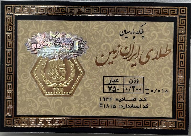 سکه طلا ۱۸ عیار پارسیان ایران زمین ۲۰۰ سوت بدون اجرت معتبر بلورا  گالری