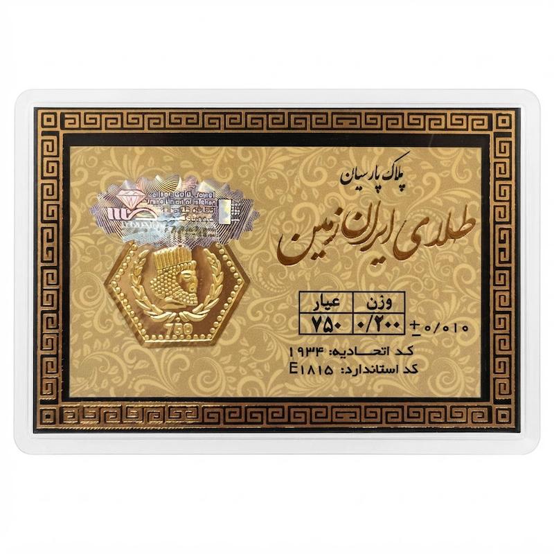 سکه طلا ۱۸ عیار پارسیان ایران زمین ۲۰۰ سوت بدون اجرت معتبر بلورا  گالری