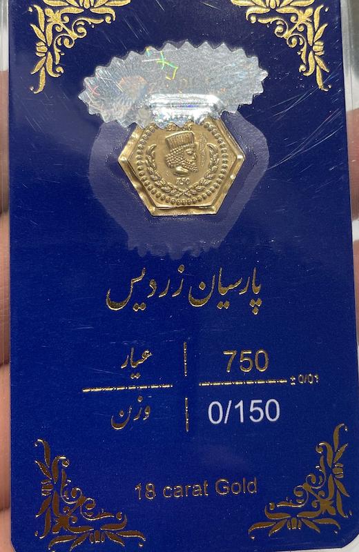 سکه طلا ۱۸ عیار سکه پارسیان زردیس گالری روبی