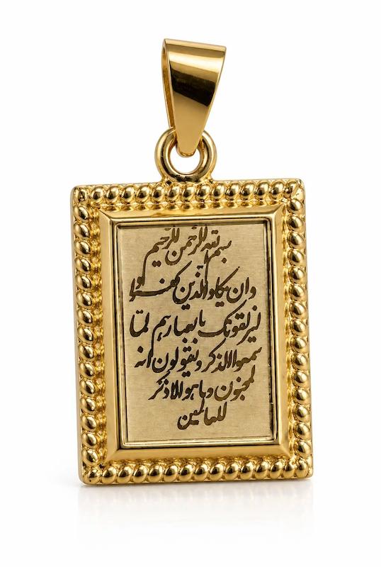 آویز طلا ۱۸ عیار آویز گردنبند طرح وان یکاد ایلی گالری