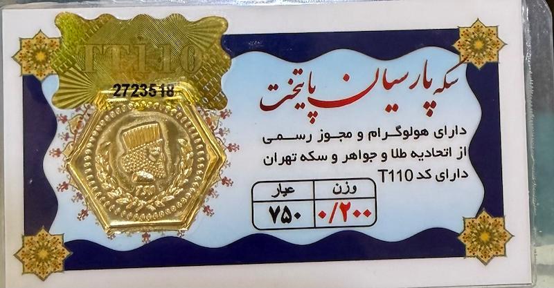 سکه طلا ۱۸ عیار پارسیان ۲۰۰ گالری نقشار