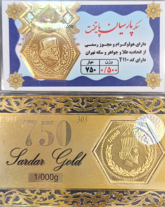 سکه طلا ۱۸ عیار پارسیان ۱.۵گرمی گالری زرگر