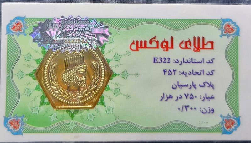 سکه طلا ۱۸ عیار پارسیان ۳۰۰سوتی گالری زرگر