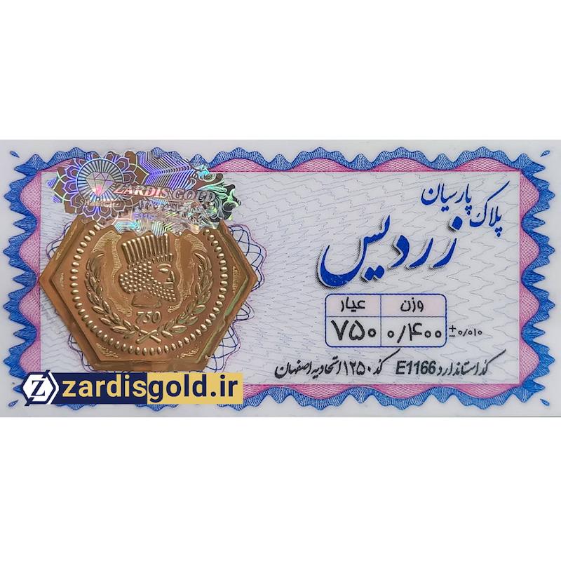 سکه طلا ۱۸ عیار پارسیان ۴۰۰ گالری طلای رز