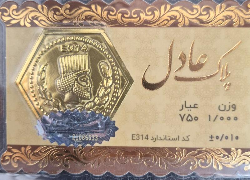 سکه طلا ۱۸ عیار پارسیان عادل۱گرمی گالری پلاتین