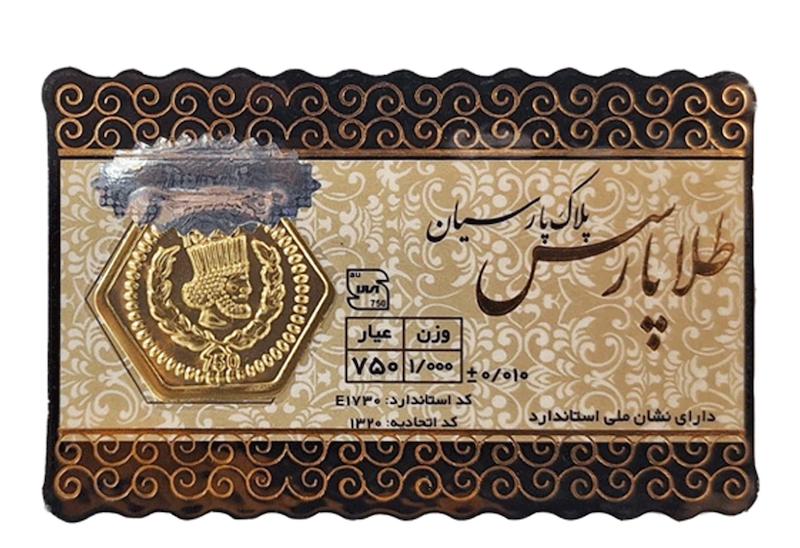شمش زنانه طلا ۱۸ عیار سکه پارسیان یک گرمی گالری سارگلد