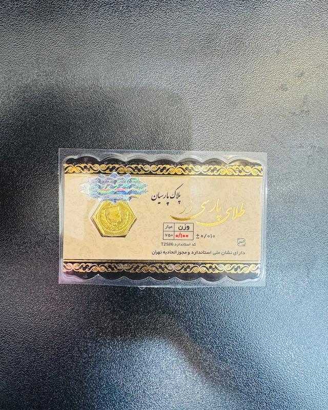 سکه طلا ۱۸ عیار پارسیان 100 سوت پارسی زر گالری مرجان