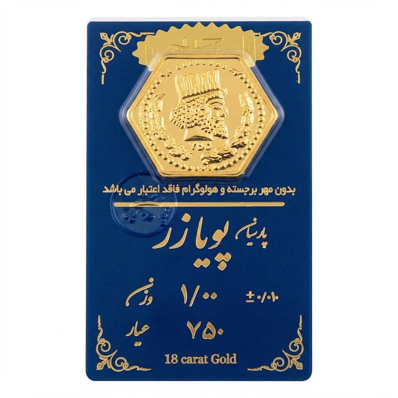 سکه طلا ۱۸ عیار سکه پارسیان برند پویازر وزن 1 گرمی گالری طلا و سکه مه آرا