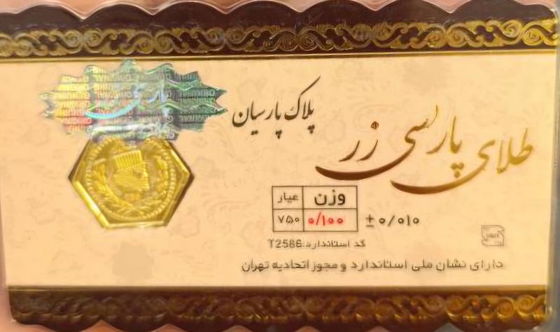  طلا ۱۸ عیار پارسیان ۱۰۰ سوتی گالری زرشین