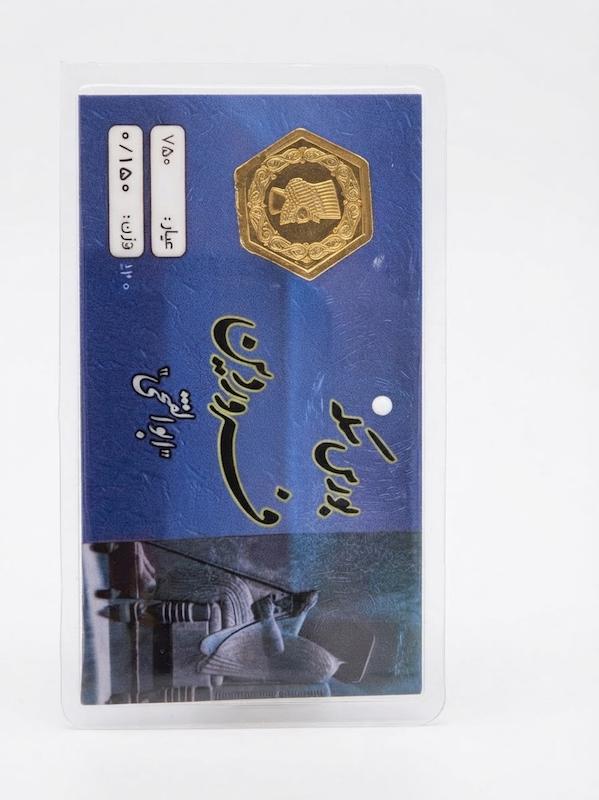 سکه طلا ۱۸ عیار پارسیان ۱۵۰ سوتی کم اجرت گالری نوما