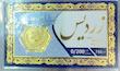 سکه طلا ۱۸ عیار سکه پارسیان بدون اجرت گالری طلای فلور z گالری طلای فلور