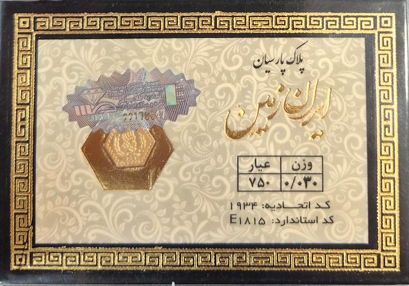 سکه طلا ۱۸ عیار پارسیان ۳۰سوتی ایران زمین گالری زرگر