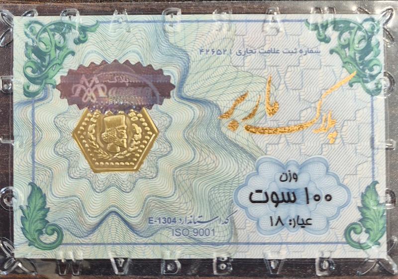 سکه طلا ۱۸ عیار پارسیان ۱۰۰سوتی ماربر گالری زرگر