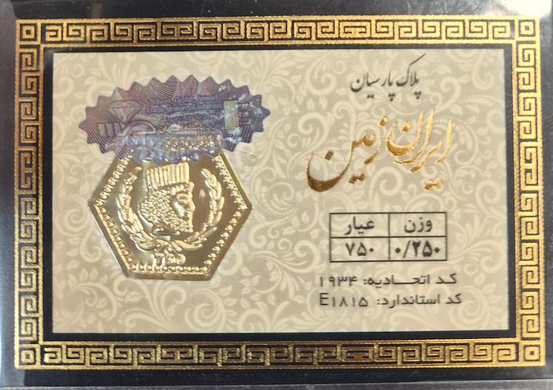 سکه طلا ۱۸ عیار پارسیان ۲۵۰سوتی ایران زمین گالری زرگر