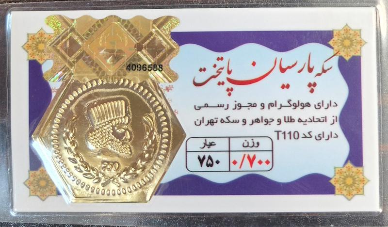 سکه طلا ۱۸ عیار پارسیان ۷۰۰سوتی پایتخت گالری زرگر