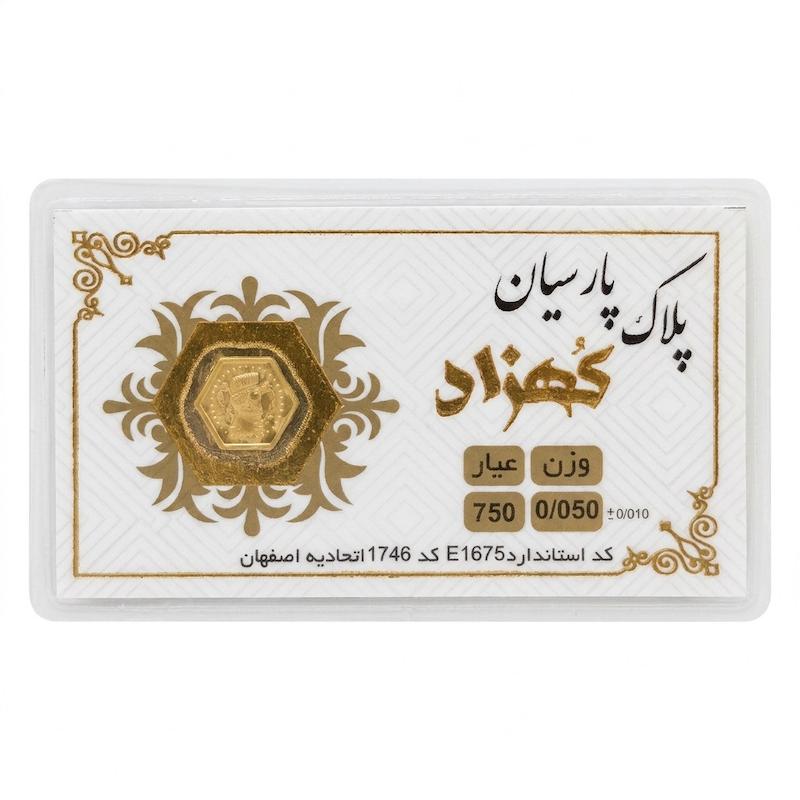سکه طلا ۱۸ عیار پارسیان کهزاد ۵۰ سوت بدون اجرت معتبر بلورا  گالری