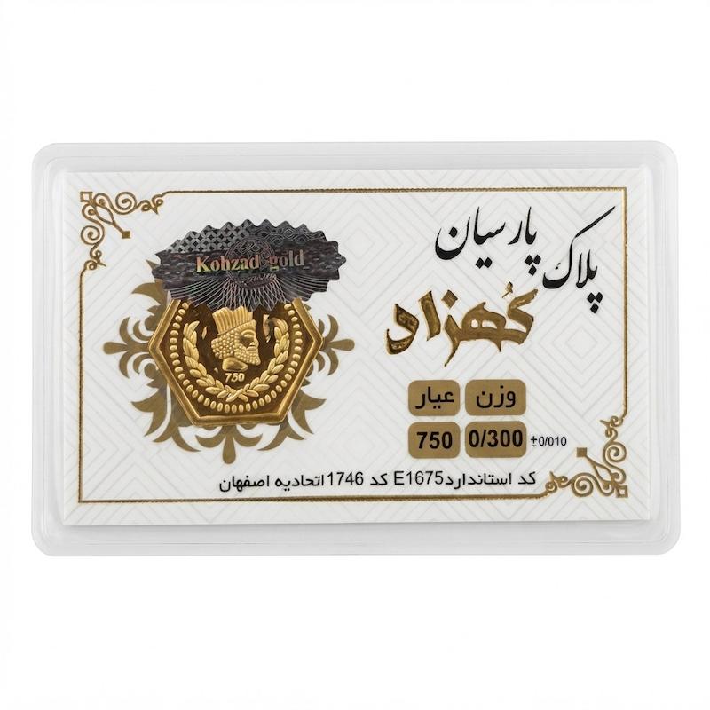سکه طلا ۱۸ عیار پارسیان کهزاد ۳۰۰ سوت بدون اجرت معتبر بلورا  گالری