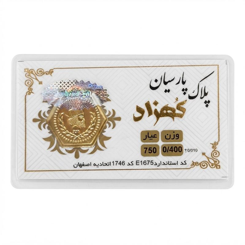 سکه طلا ۱۸ عیار پارسیان کهزاد ۴۰۰ سوت بدون اجرت معتبر بلورا  گالری