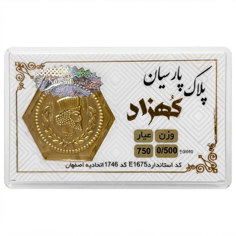 سکه طلا ۱۸ عیار پارسیان کهزاد ۵۰۰ سوت بدون اجرت معتبر بلورا  گالری