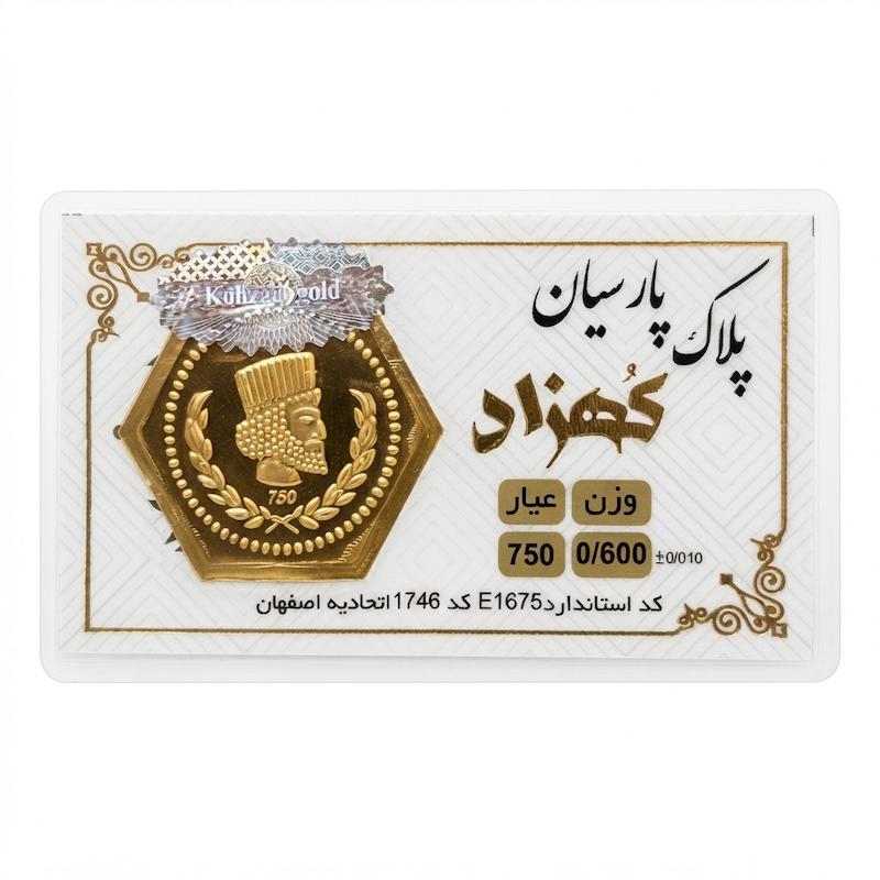 سکه طلا ۱۸ عیار پارسیان کهزاد ۶۰۰ سوت بدون اجرت معتبر بلورا  گالری