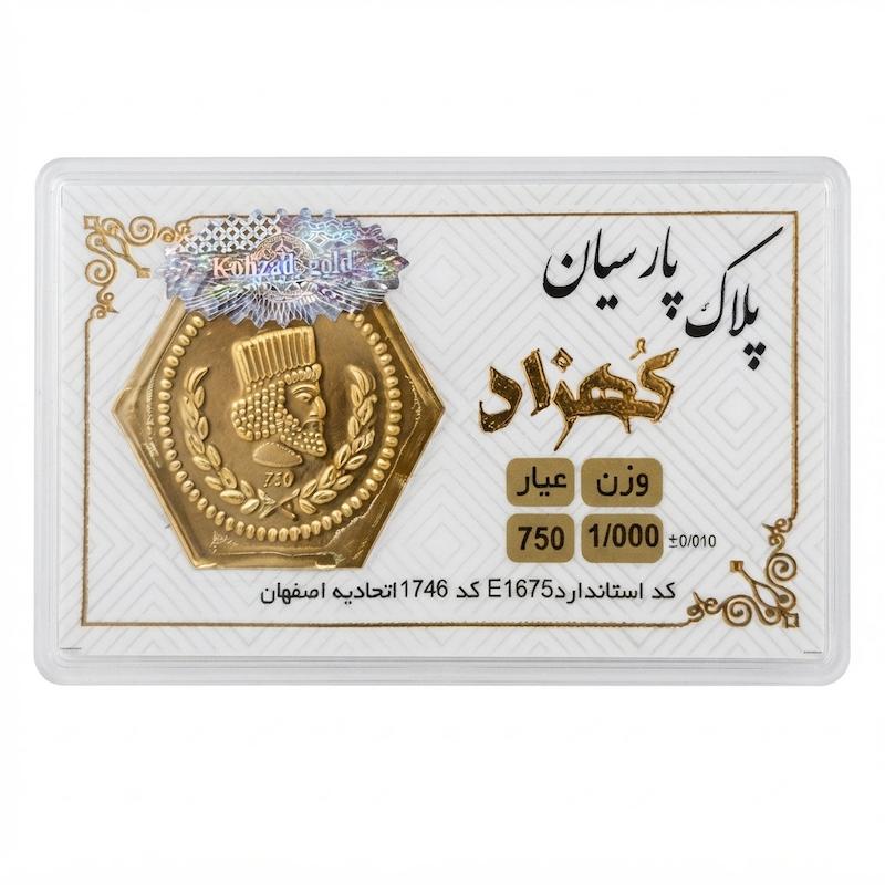 سکه طلا ۱۸ عیار پارسیان کهزاد ۱ گرم بدون اجرت معتبر بلورا  گالری