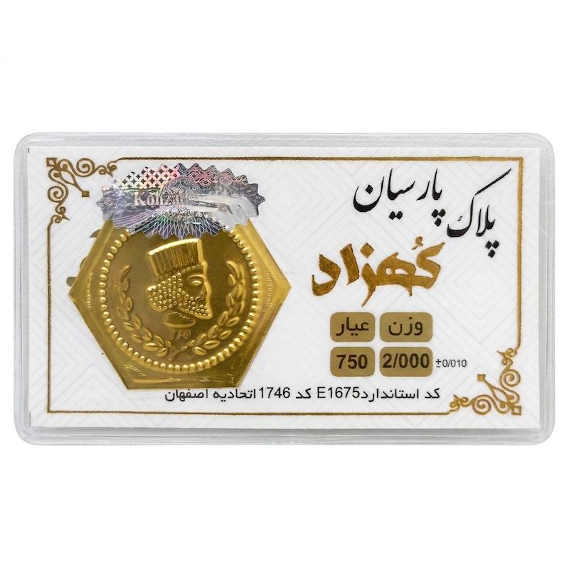 سکه طلا ۱۸ عیار پارسیان کهزاد ۲ گرم بدون اجرت معتبر بلورا  گالری