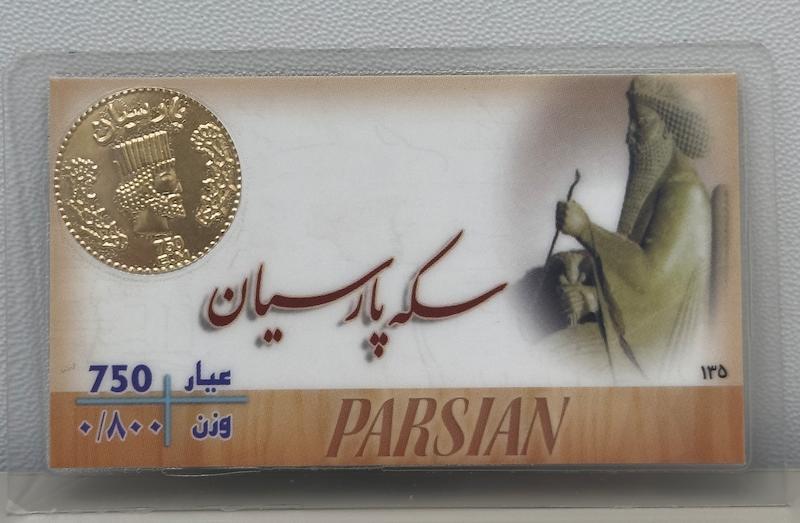 سکه طلا ۱۸ عیار پارسیان ۸۰۰ سوت بدون اجرت معتبر بلورا  گالری