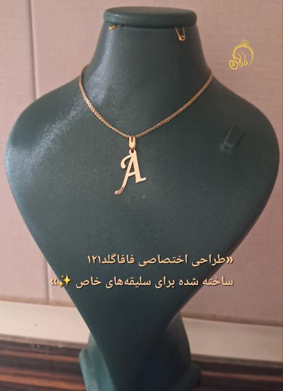 آویز زنانه طلا ۱۸ عیار پلاک حروف انگليسي  و فارسی فافاگلد121
