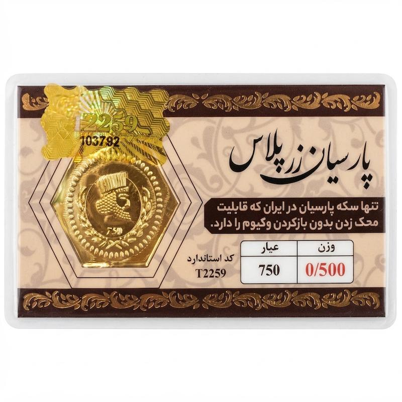 سکه طلا ۱۸ عیار پارسیان زرپلاس ۵۰۰ سوت قابل محک بدون اجرت معتبر بلورا  گالری