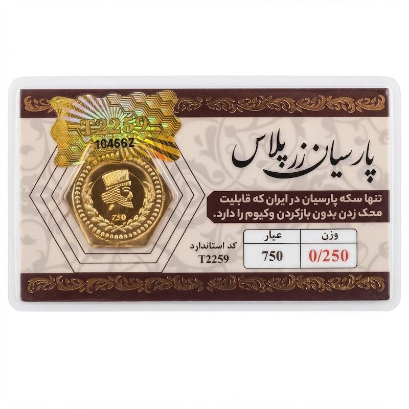 سکه طلا ۱۸ عیار پارسیان زرپلاس ۲۵۰ سوت قابل محک بدون اجرت معتبر بلورا  گالری