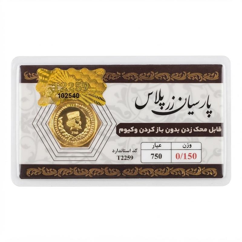 سکه طلا ۱۸ عیار پارسیان زرپلاس ۱۵۰ سوت قابل محک بدون اجرت معتبر بلورا  گالری