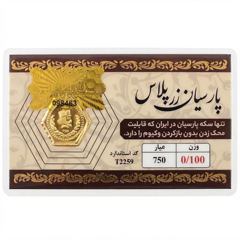 سکه طلا ۱۸ عیار پارسیان زرپلاس ۱۰۰ سوت قابل محک بدون اجرت معتبر بلورا  گالری